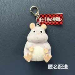 【新品】 千と千尋の神隠し ふんわりキーホルダー 坊ねずみ