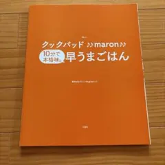 クックパッド maron 10分で本格味の早うまごはん