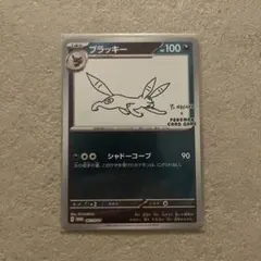 ブラッキーYU NAGABA 067/SV-P GEMナガバ長場 - メルカリ