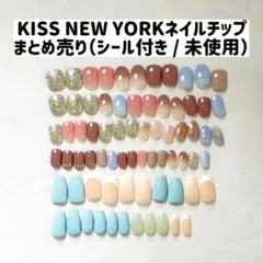 KISS NEW YORK ネイルチップ まとめ売り 未使用 キスニューヨークのサムネイル