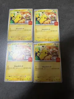 【匿名配送】ピカチュウマクドナルド 4枚セット
