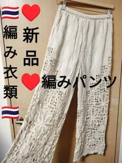 エスニック ロングパンツ 透かし編み ニット かぎ針編み 新品 タイ製7 