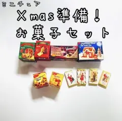 ミニチュア☆Χmas準備！お菓子セット