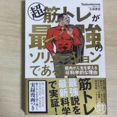 超 筋トレが最強のソリューションである 筋肉が人生を変える超科学的な理由