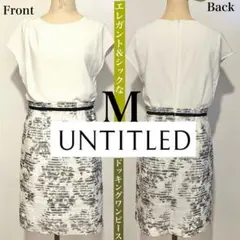 UNTITLED アンタイトル ラグジュアリー ドッキングワンピース 日本製 M