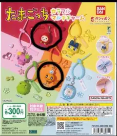 たまごっち　カラフルマルチチャーム　めめっち　いちごっち　ガチャガチャ