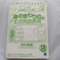 CD付　身のまわりの生活英語表現