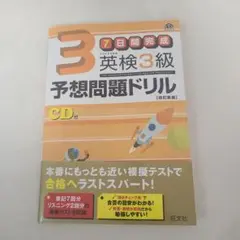 英検3級予想問題ドリル