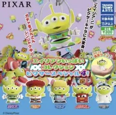 エイリアンいっぱいコレクション ピクサースペシャル4