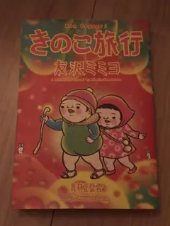 2026年最新】友沢_ミミヨの人気アイテム - メルカリ
