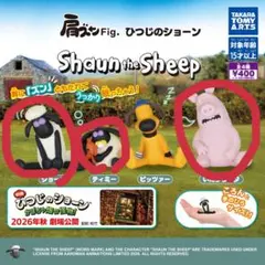 ひつじのショーン 肩ズンFig. 3種セット