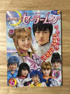 セーラームーン3 実写版 小学館のテレビ絵本 1冊 - メルカリ