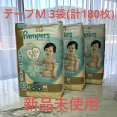 パンパース テープ Mサイズ 60枚×3袋 計180枚 新品未使用のサムネイル