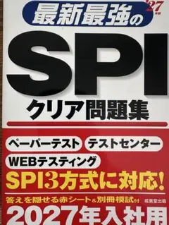 最新最強のSPIクリア問題集 2027年入社用