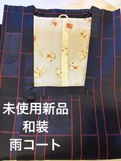 【未使用品】着物用 雨コート 和装コート 紺色 赤格子柄