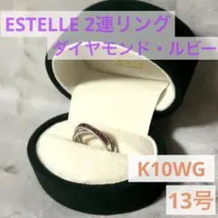 ESTELLE/ダイヤモンド・ルビー 2連リング K10WG 13号のサムネイル