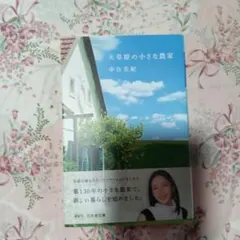 大草原の小さな農家 中谷美紀
