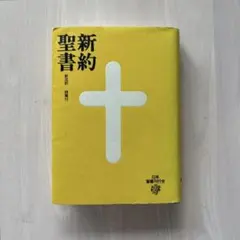 2026年最新】聖書 新改訳 3版の人気アイテム - メルカリ