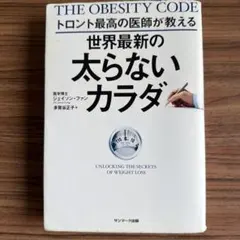The Obesity Code - ジェイソン・ファン著