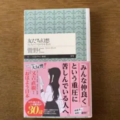 友だち幻想 菅野仁 ちくま新書