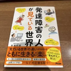 発達障害の人が見ている世界 岩瀬利郎