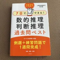 7日でできる！数的推理・判断推理 過去問ベスト 2025年度版