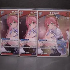 ホロカ　３枚セット　1st　さくらみこ