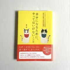 幸せになるために、やってはいけないこと 蓮村誠