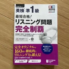 最短合格!英検準1級リスニング問題完全制覇