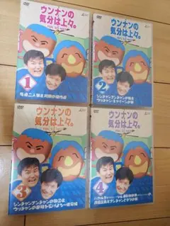 美品 ウンナンの気分は上々。　4セット