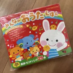 新品⭐︎未開封⭐︎未使用　みんなのおうたえほんのサムネイル