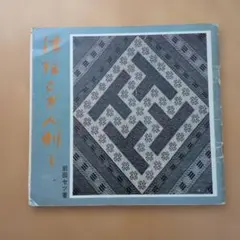 つきや 津軽こぎん刺し 前田セツ