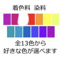 染め粉　酸性染料　着色料　着色剤　175-4