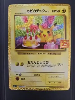 極美品　ポケモンカード のピカチュウ 25周年記念 状態A】のピカチュウ(25th) PROMO (007/025) [s8a-p] の通販