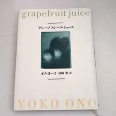 グレープフルーツ・ジュース / ヨーコ・オノ