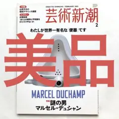マルセル・デュシャン／カルヴィン・トムキンズ 2003年 みすず書房・刊