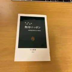 無印ニッポン : 20世紀消費社会の終焉