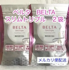 送料無料⭐︎BELTAベルタスリムトリプル60粒 2袋セット - メルカリ