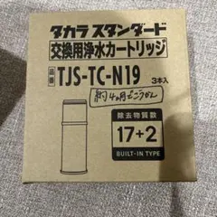 タカラスタンダード 交換用浄水カートリッジ TJS-TC-N19 3本入 Amazon | ○[43497722・TJS-TC-N19]タカラスタンダード 取換用