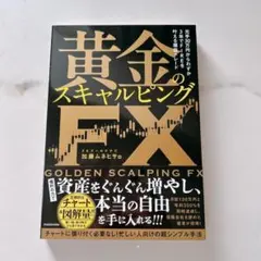 元手30万円からわずか3年でFIREを叶える爆益トレード 黄金のスキャルピング