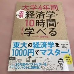 [図解]大学4年間の経済学が10時間でざっと学べる