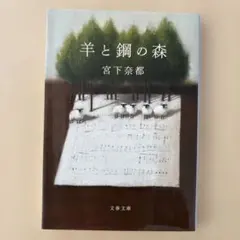 羊と鋼の森