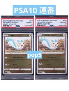2026年最新】パチリス psa10の人気アイテム - メルカリ