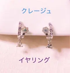 クレージュ　イヤリング