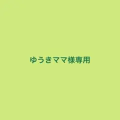 ゆうきママ様専用