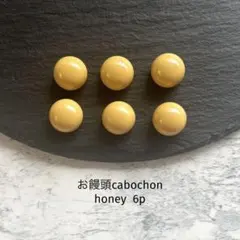 お饅頭cabochon yellow beige