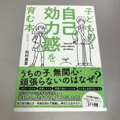 子どもの自己効力感を育む本