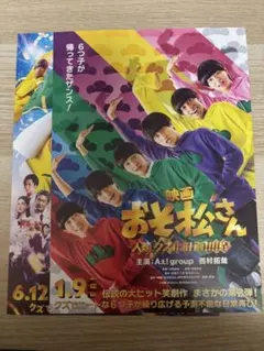 映画おそ松さん Aぇ! group フライヤー2枚セット