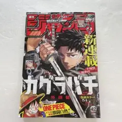 た*つ様 週刊少年ジャンプ 2023年第42号（『カグラバチ』連載開始 週刊少年ジャンプ 2023年42号 カグラバチ新連載 - メルカリ