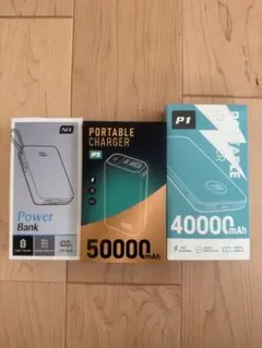モバイルバッテリー 大容量 3個セット 50000mAh 40000mAh